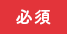 必須