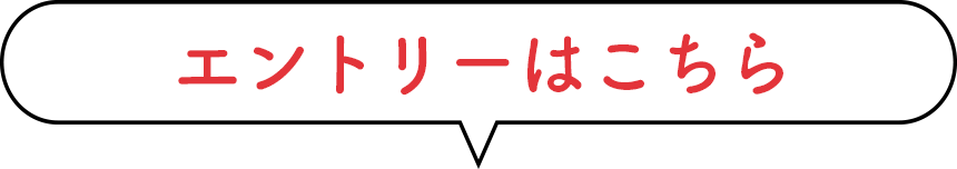 応募はこちら
