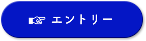 エントリー