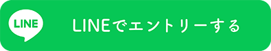 LINEでエントリーする