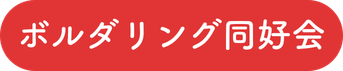 青山ボルダリング同好会