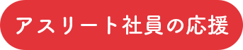 アスリート社員の応援 
