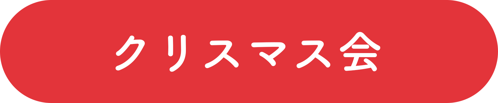 クリスマス会