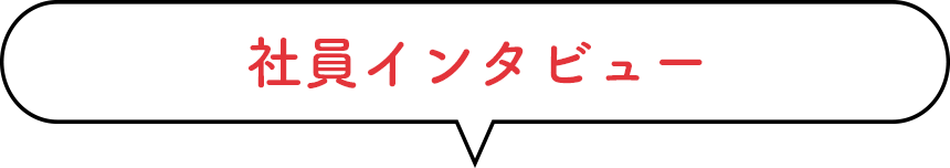 社員インタビュー
