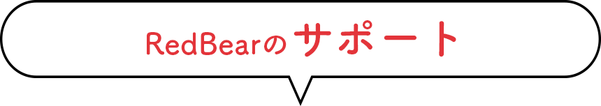 RedBearのサポート