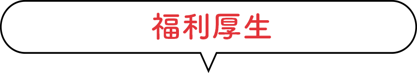 福利厚生