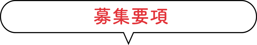 募集要項